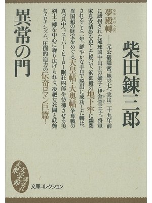 cover image of 異常の門